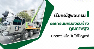 เรียกณัฐพลเครน รถเครนยกของรับจ้าง คุณภาพสูง ยกของหนัก ไม่ใช่ปัญหา!